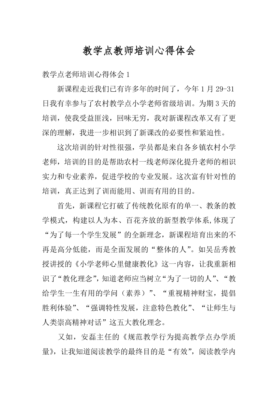 教学点教师培训心得体会最新.docx_第1页