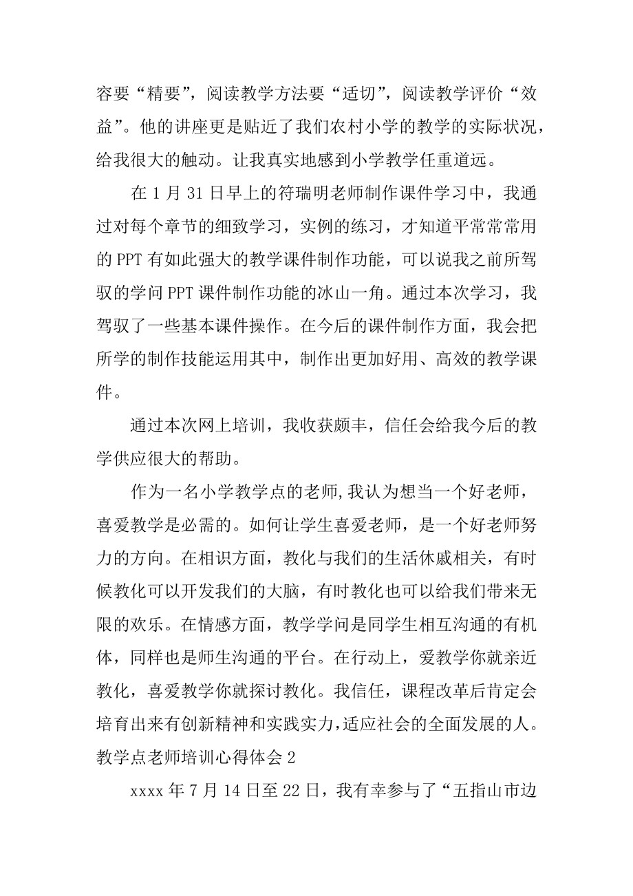 教学点教师培训心得体会最新.docx_第2页