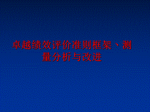 最新卓越绩效评价准则框架丶测量分析与改进PPT课件.ppt