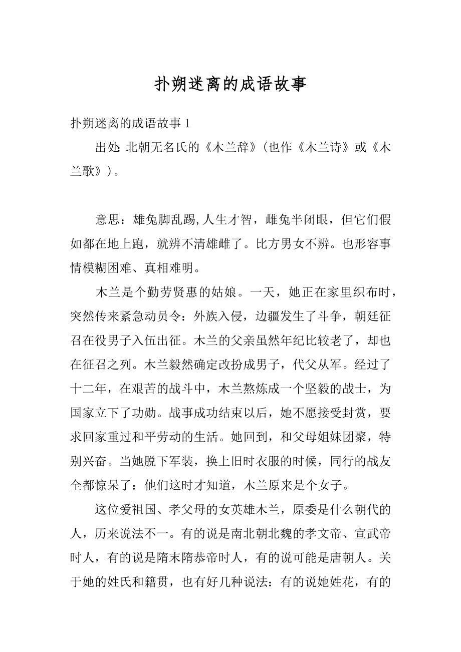 扑朔迷离的成语故事范本.docx_第1页