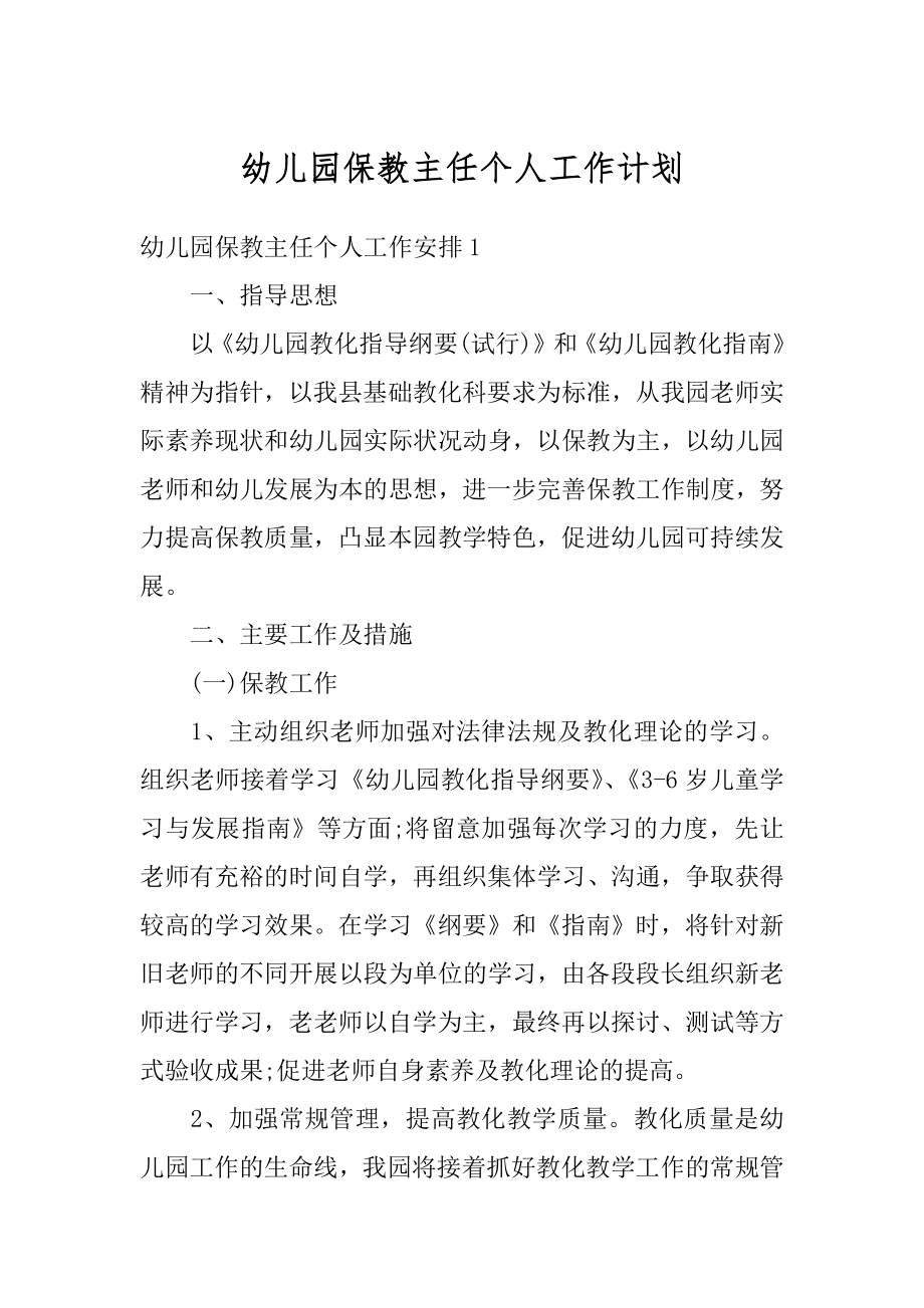 幼儿园保教主任个人工作计划范例.docx_第1页