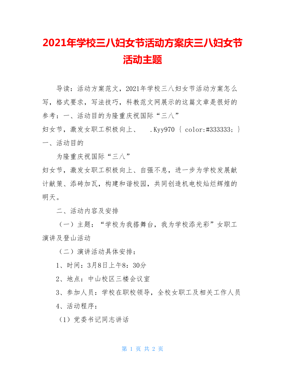 2021年学校三八妇女节活动方案庆三八妇女节活动主题.doc_第1页