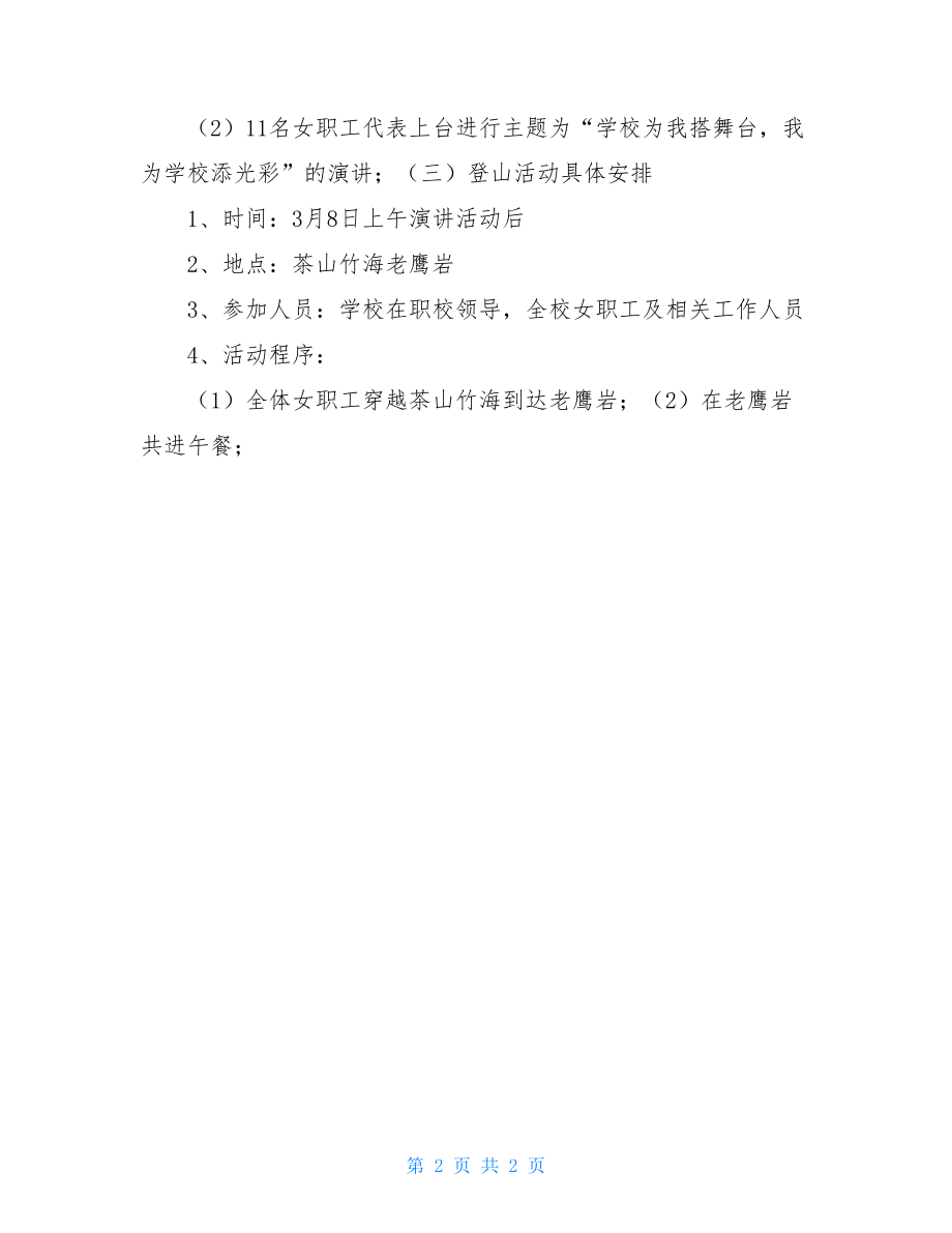 2021年学校三八妇女节活动方案庆三八妇女节活动主题.doc_第2页