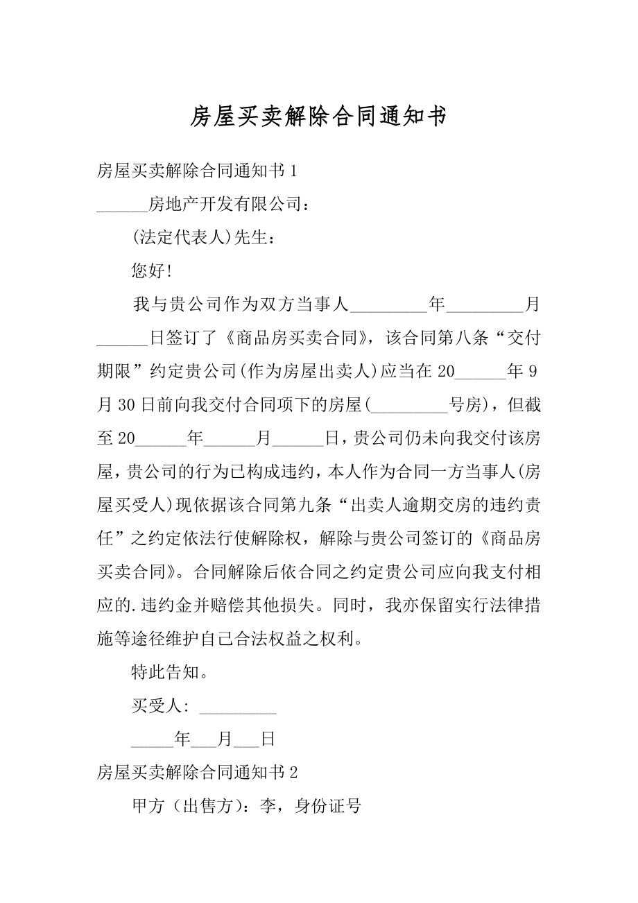 房屋买卖解除合同通知书汇编.docx_第1页