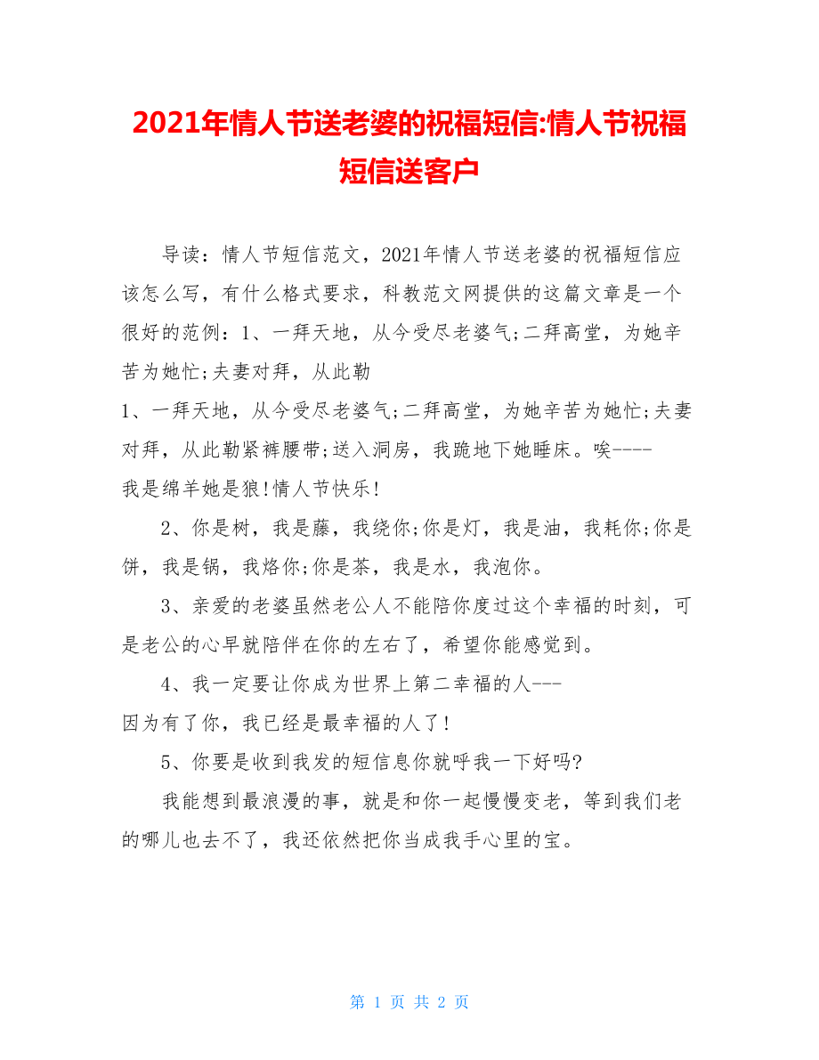 2021年情人节送老婆的祝福短信-情人节祝福短信送客户.doc_第1页