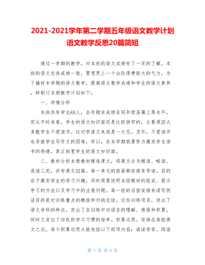 2021-2021学年第二学期五年级语文教学计划 语文教学反思20篇简短.doc