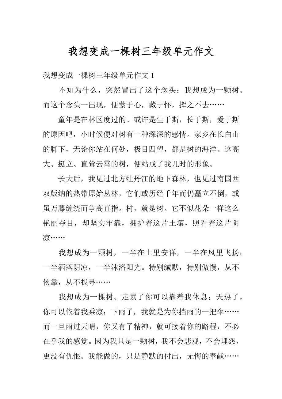 我想变成一棵树三年级单元作文优质.docx_第1页