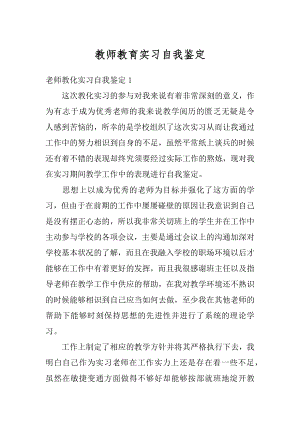 教师教育实习自我鉴定精品.docx