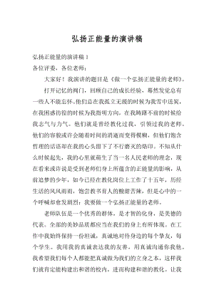 弘扬正能量的演讲稿范本.docx