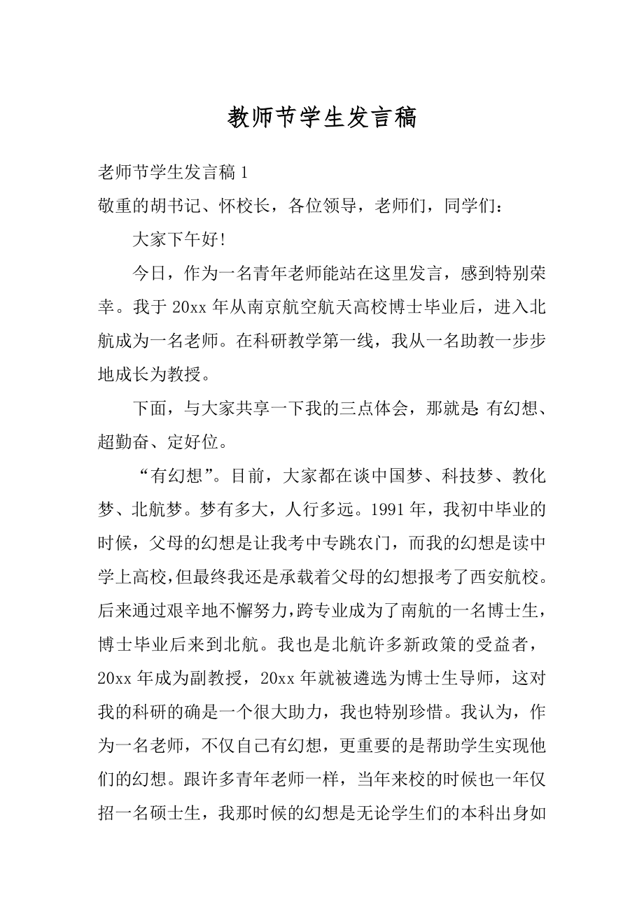 教师节学生发言稿范本.docx_第1页