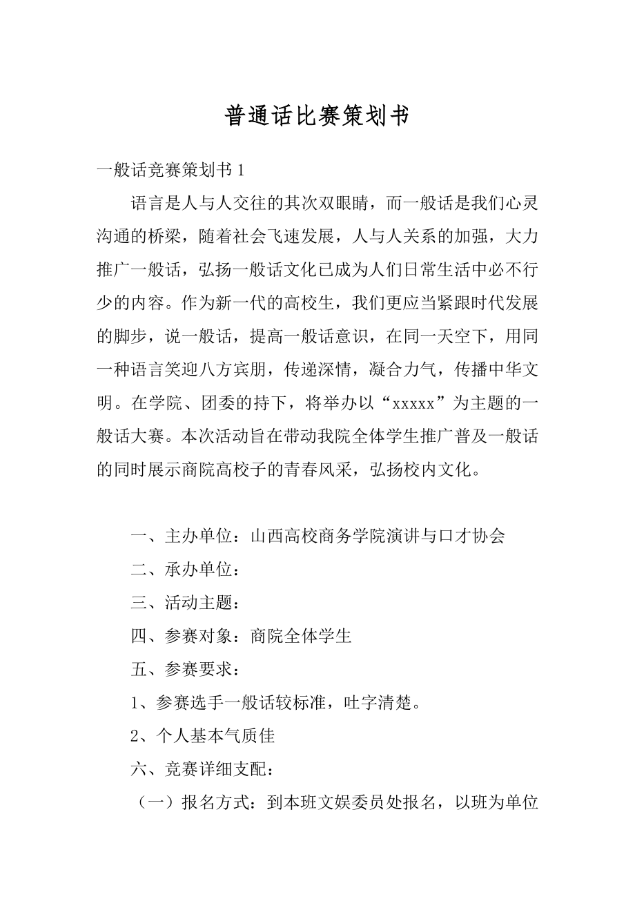 普通话比赛策划书精编.docx_第1页