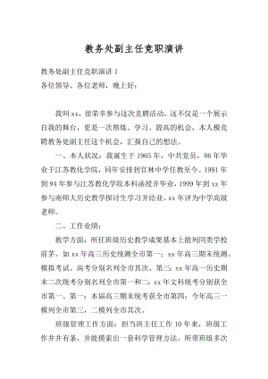 教务处副主任竞职演讲例文.docx