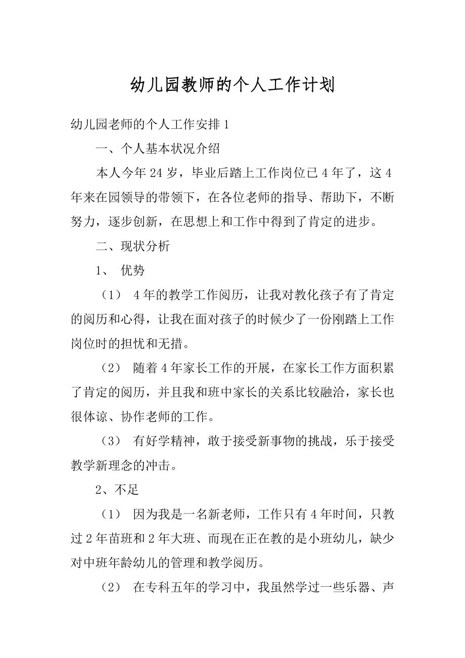 幼儿园教师的个人工作计划汇编.docx_第1页