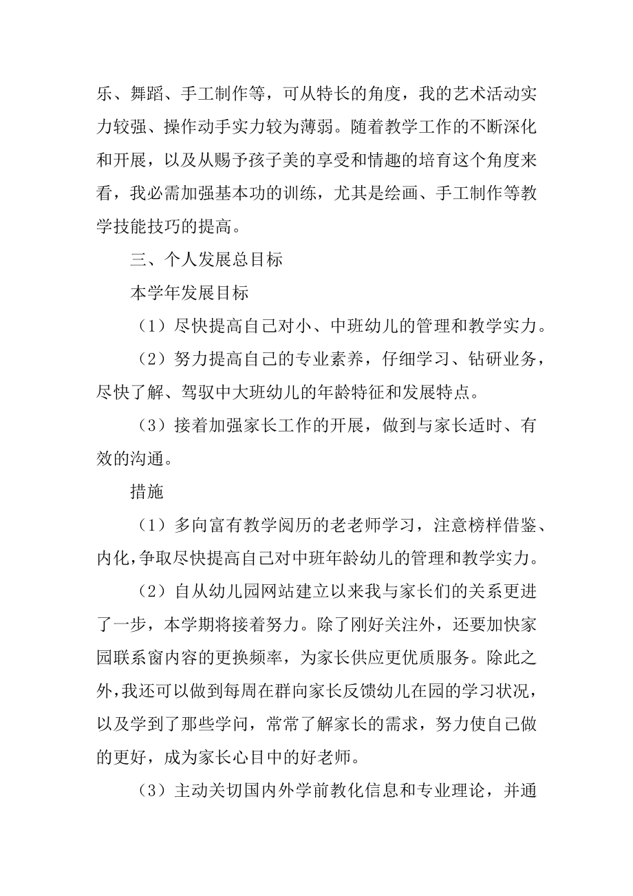 幼儿园教师的个人工作计划汇编.docx_第2页