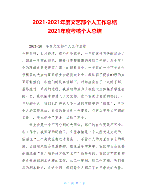 2021-2021年度文艺部个人工作总结 2021年度考核个人总结.doc