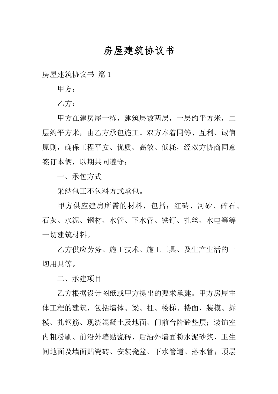 房屋建筑协议书汇编.docx_第1页