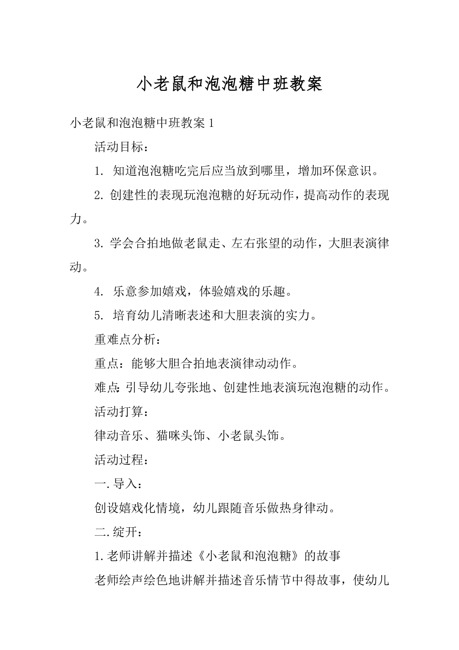 小老鼠和泡泡糖中班教案精选.docx_第1页