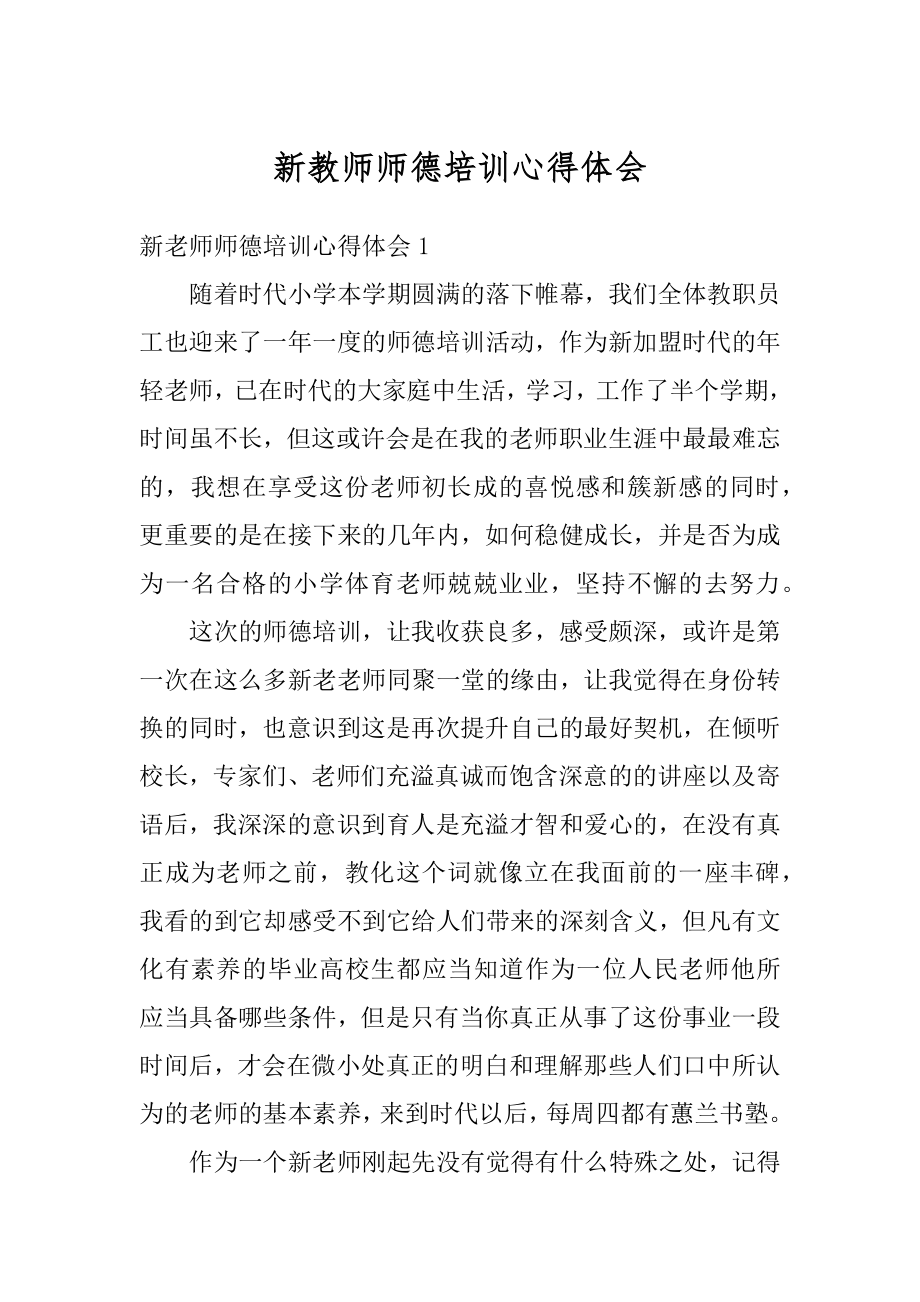 新教师师德培训心得体会精品.docx_第1页