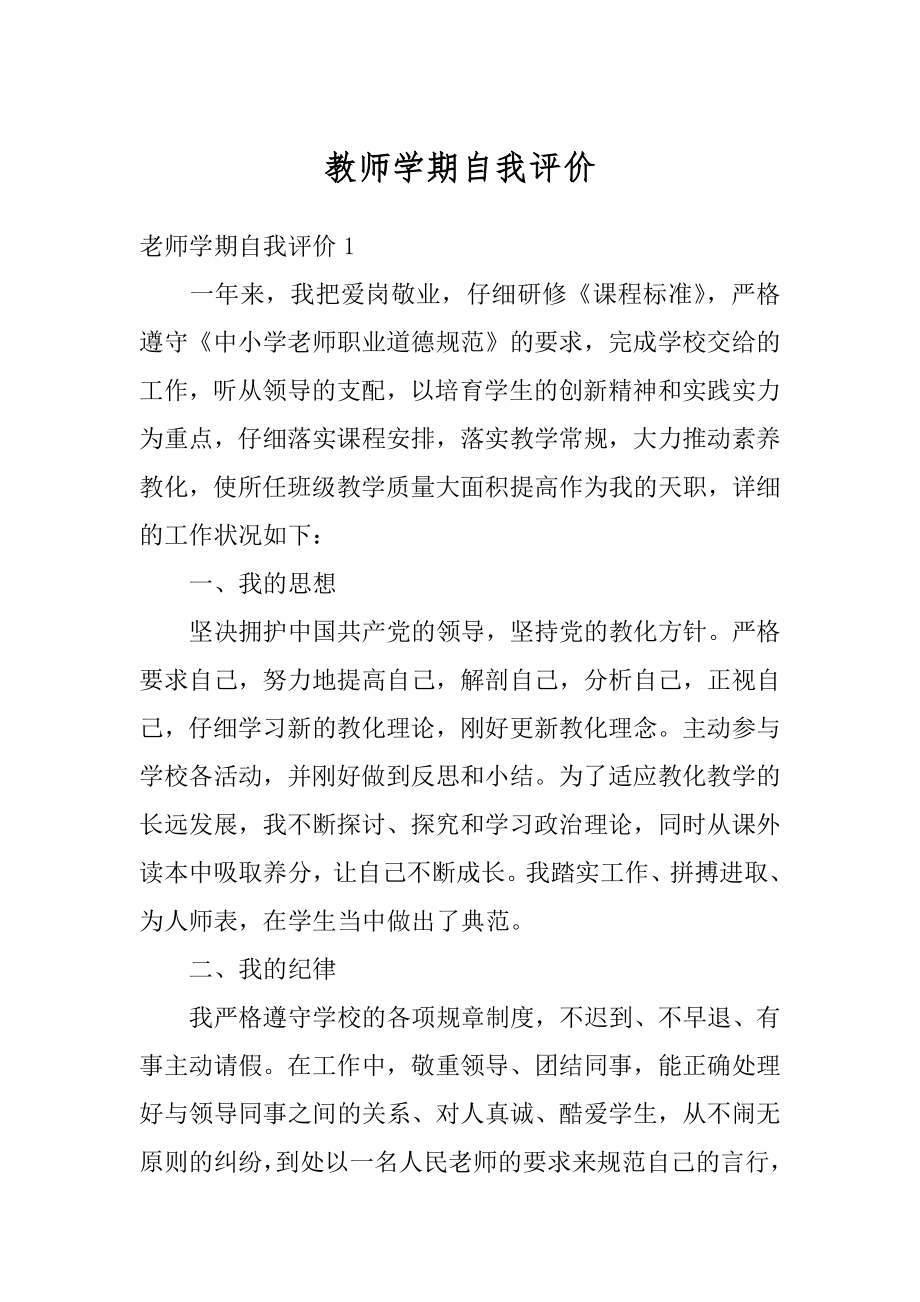 教师学期自我评价范文.docx_第1页