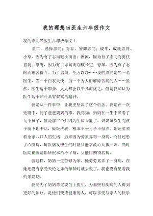 我的理想当医生六年级作文范本.docx