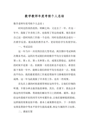 数学教师年度考核个人总结精编.docx