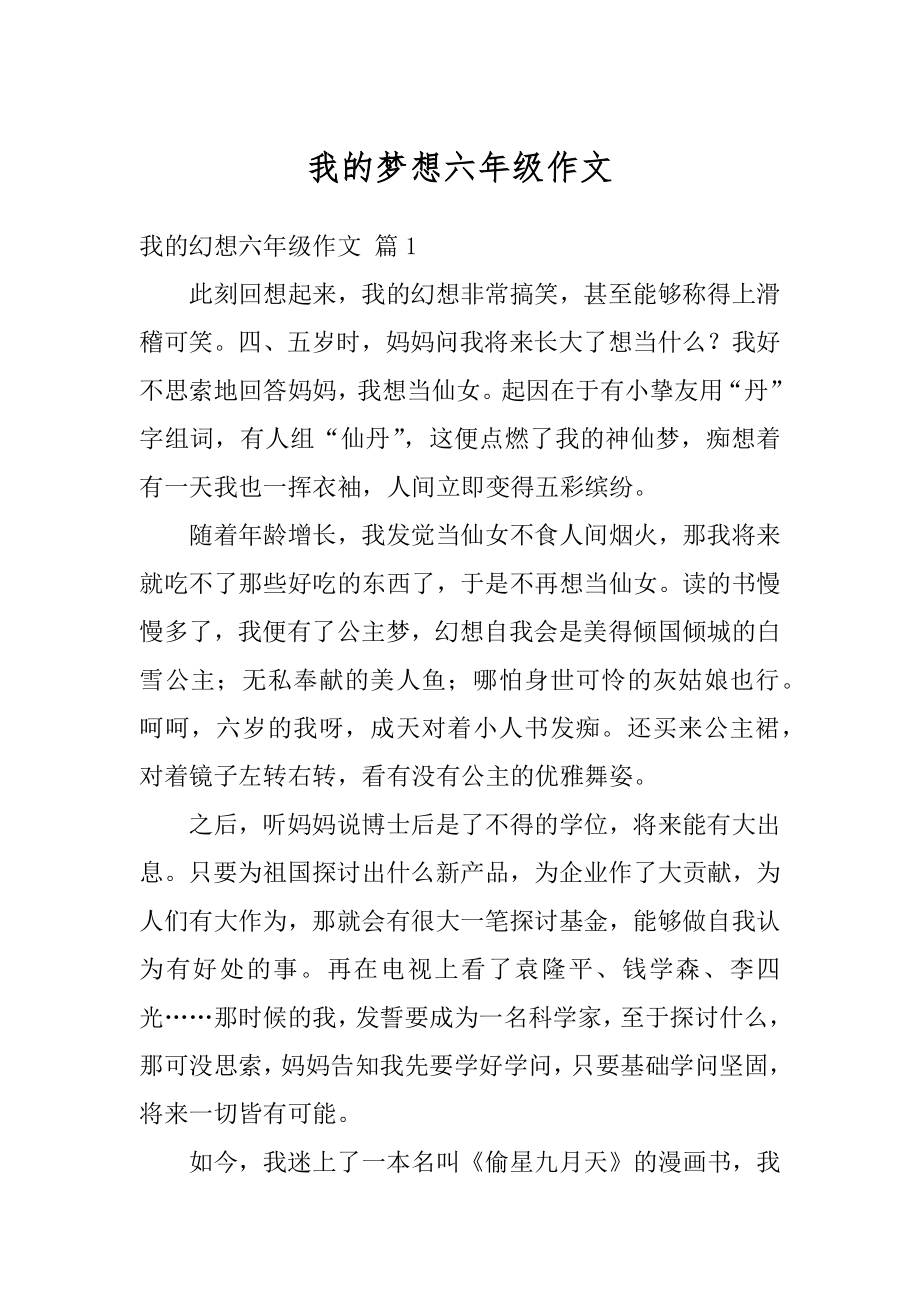 我的梦想六年级作文汇总.docx_第1页