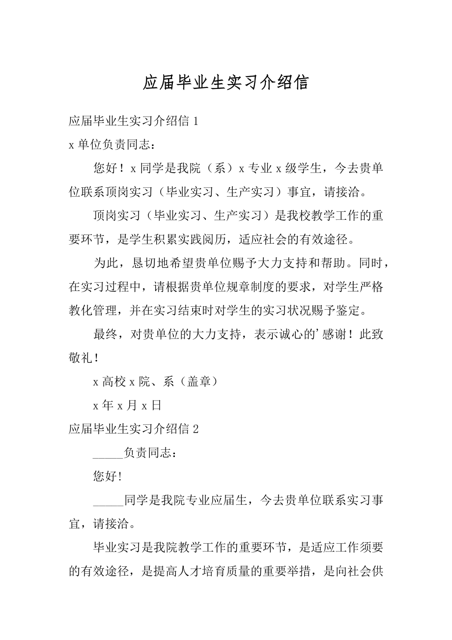 应届毕业生实习介绍信例文.docx_第1页