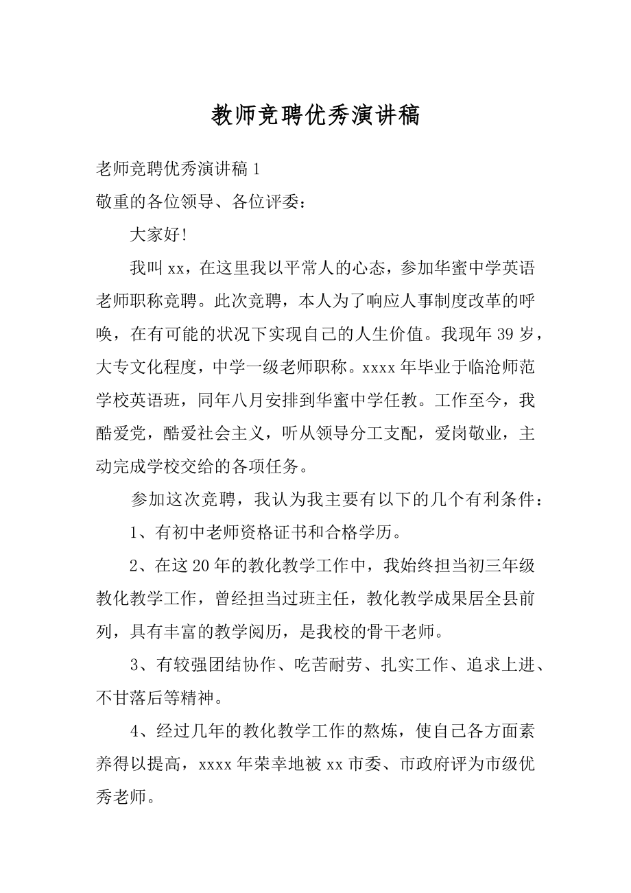 教师竞聘优秀演讲稿范例.docx_第1页