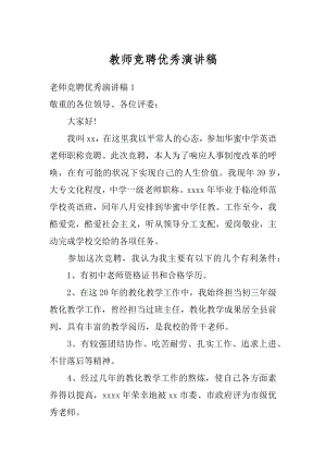 教师竞聘优秀演讲稿范例.docx