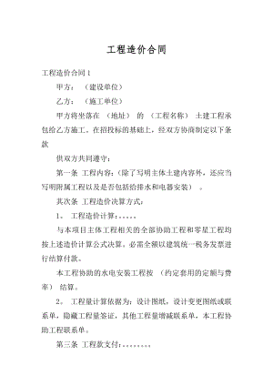 工程造价合同精编.docx