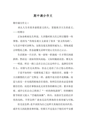 期中满分作文汇总.docx