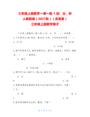 三年级上册数学一课一练-1.时、分、秒 人教新版（2021秋）（含答案） 三年级上册数学卷子.doc