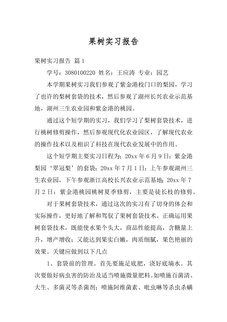 果树实习报告精品.docx_第1页