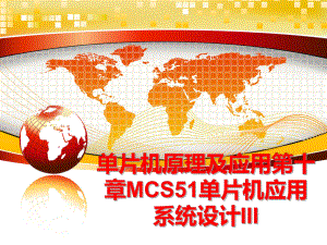 最新单片机原理及应用第十章MCS51单片机应用系统设计IIIPPT课件.ppt