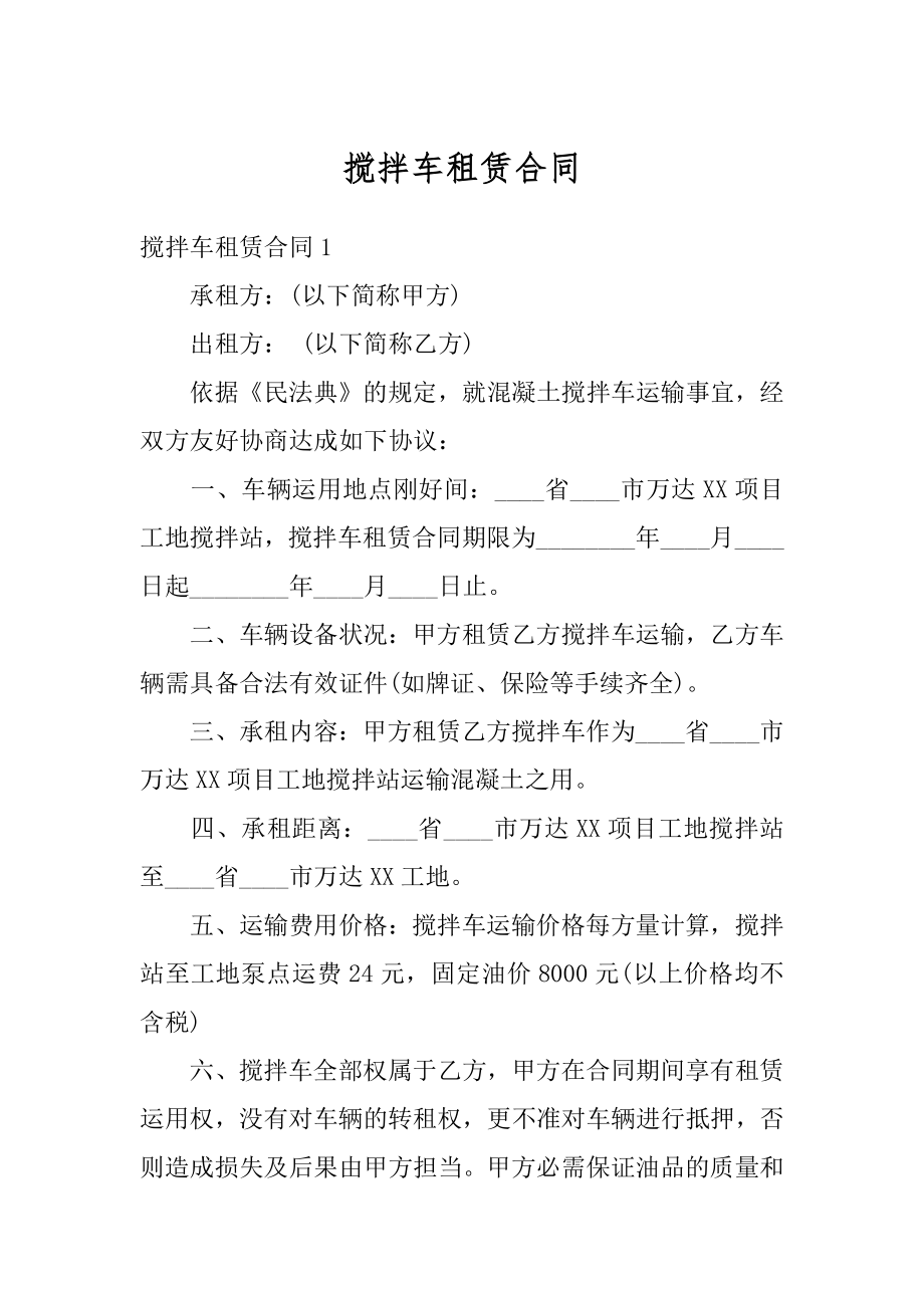 搅拌车租赁合同优质.docx_第1页