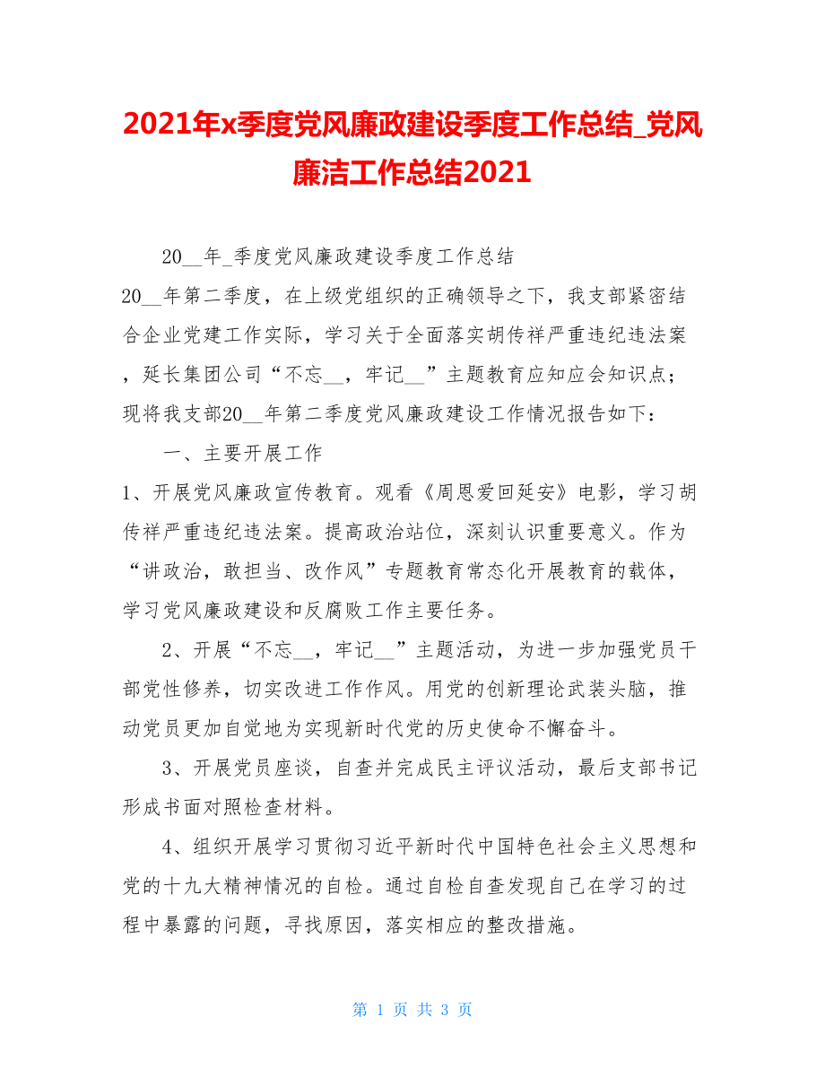 2021年x季度党风廉政建设季度工作总结_党风廉洁工作总结2021.doc_第1页