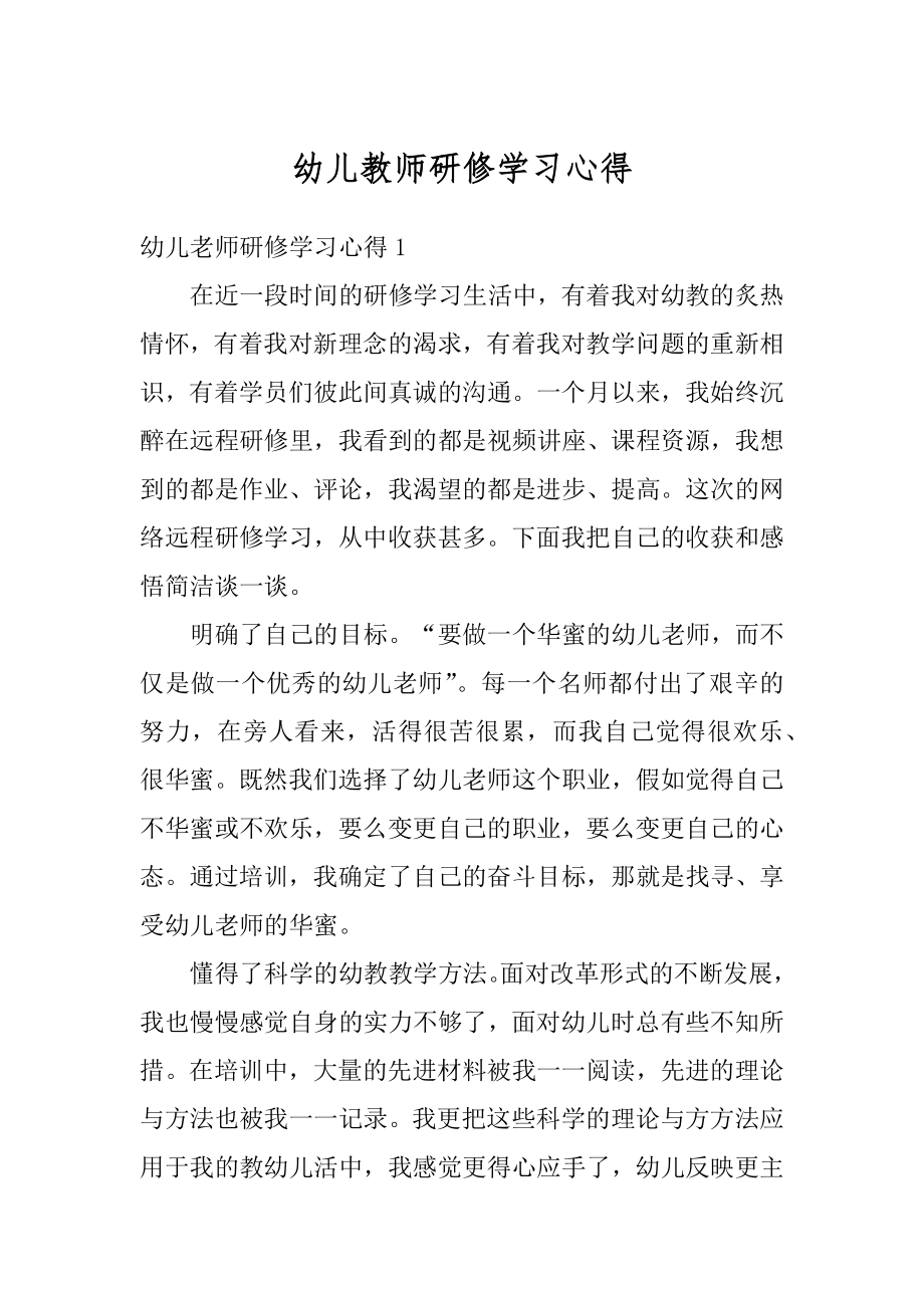 幼儿教师研修学习心得范例.docx_第1页