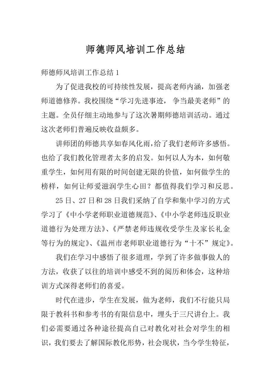 师德师风培训工作总结精编.docx_第1页