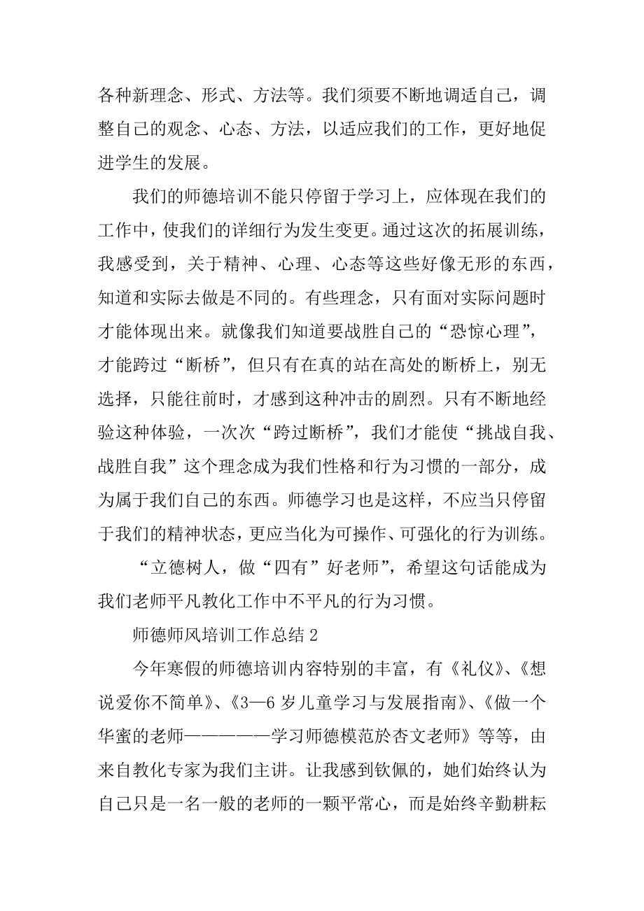 师德师风培训工作总结精编.docx_第2页