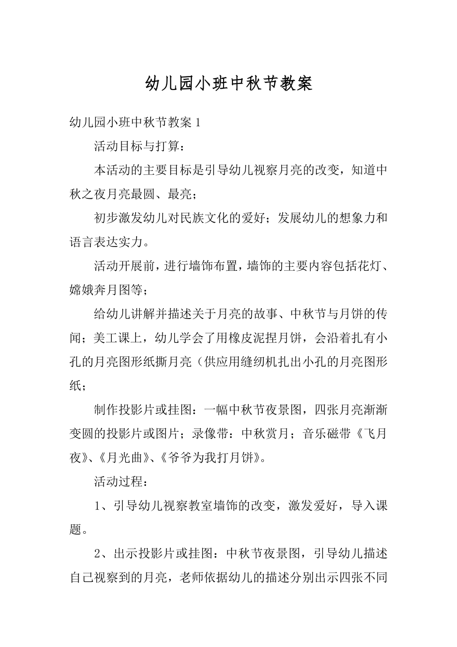 幼儿园小班中秋节教案优质.docx_第1页