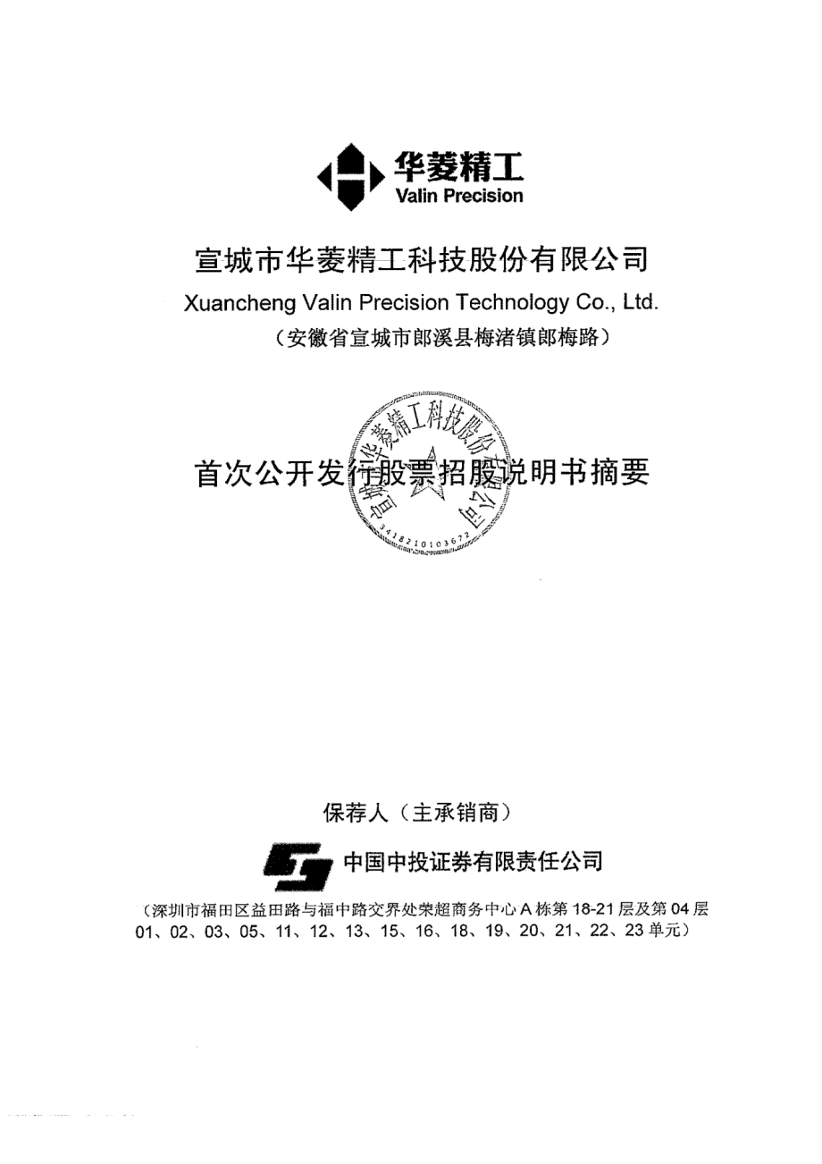 华菱精工：首次公开发行股票招股说明书摘要.PDF_第1页