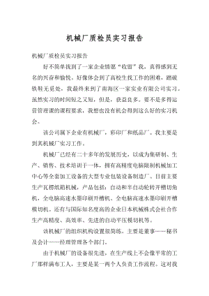 机械厂质检员实习报告精编.docx