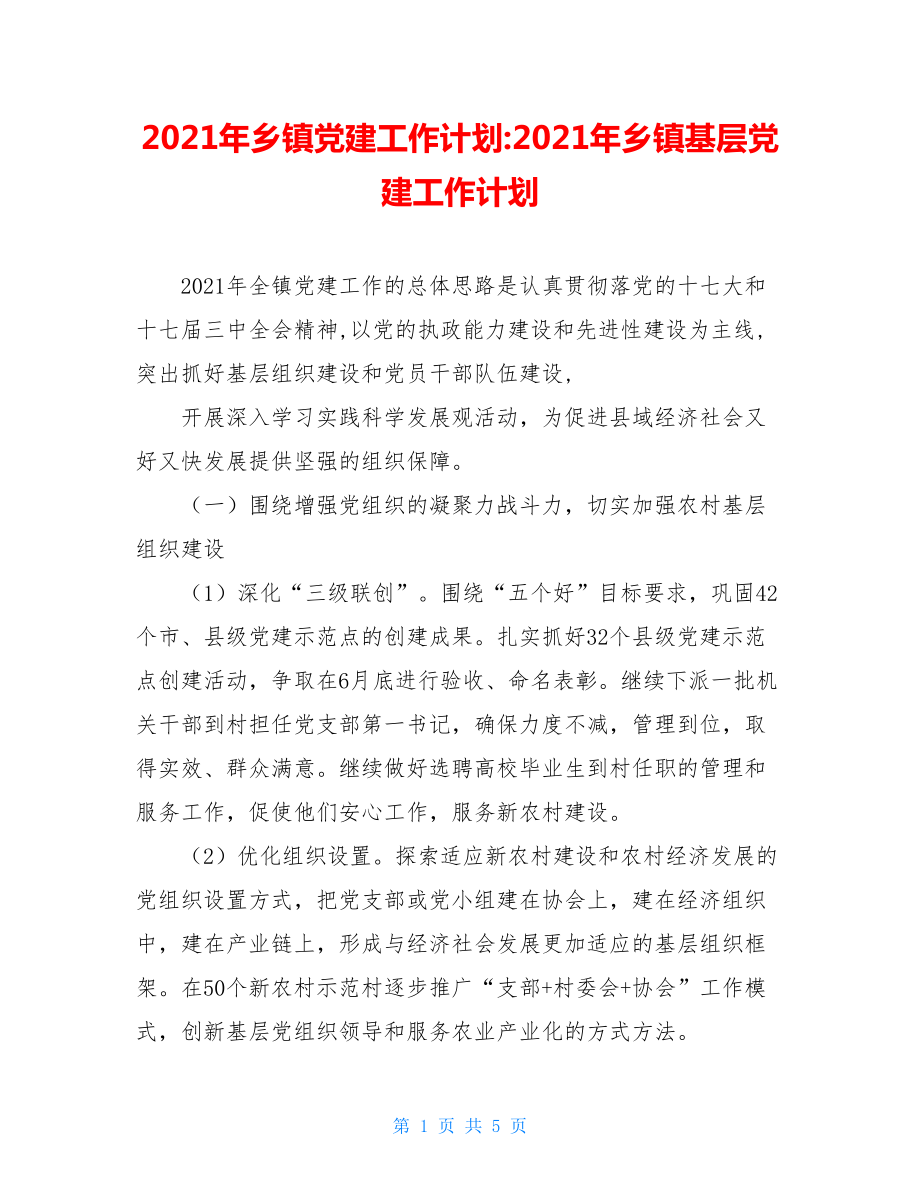 2021年乡镇党建工作计划-2021年乡镇基层党建工作计划.doc_第1页