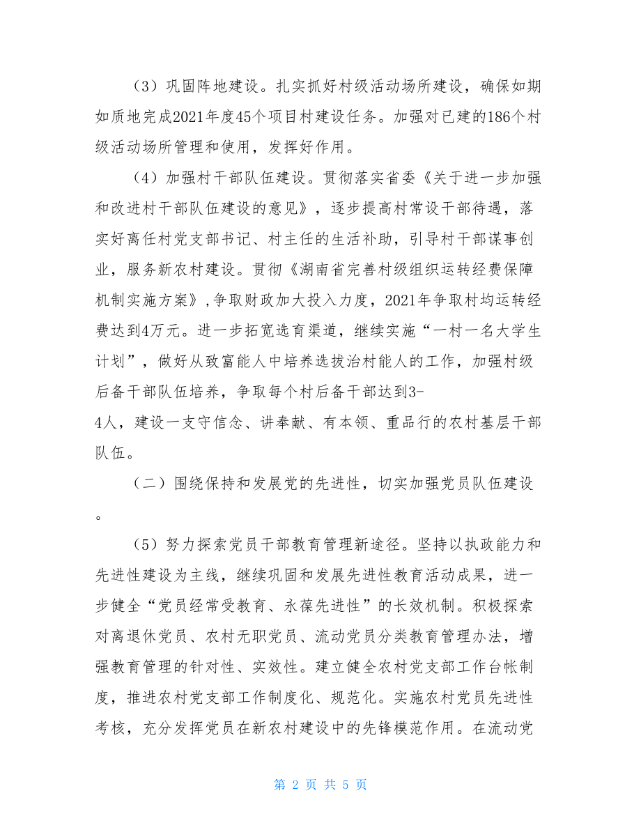 2021年乡镇党建工作计划-2021年乡镇基层党建工作计划.doc_第2页