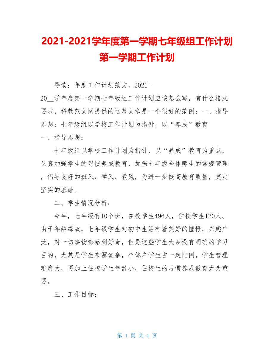 2021-2021学年度第一学期七年级组工作计划 第一学期工作计划.doc_第1页