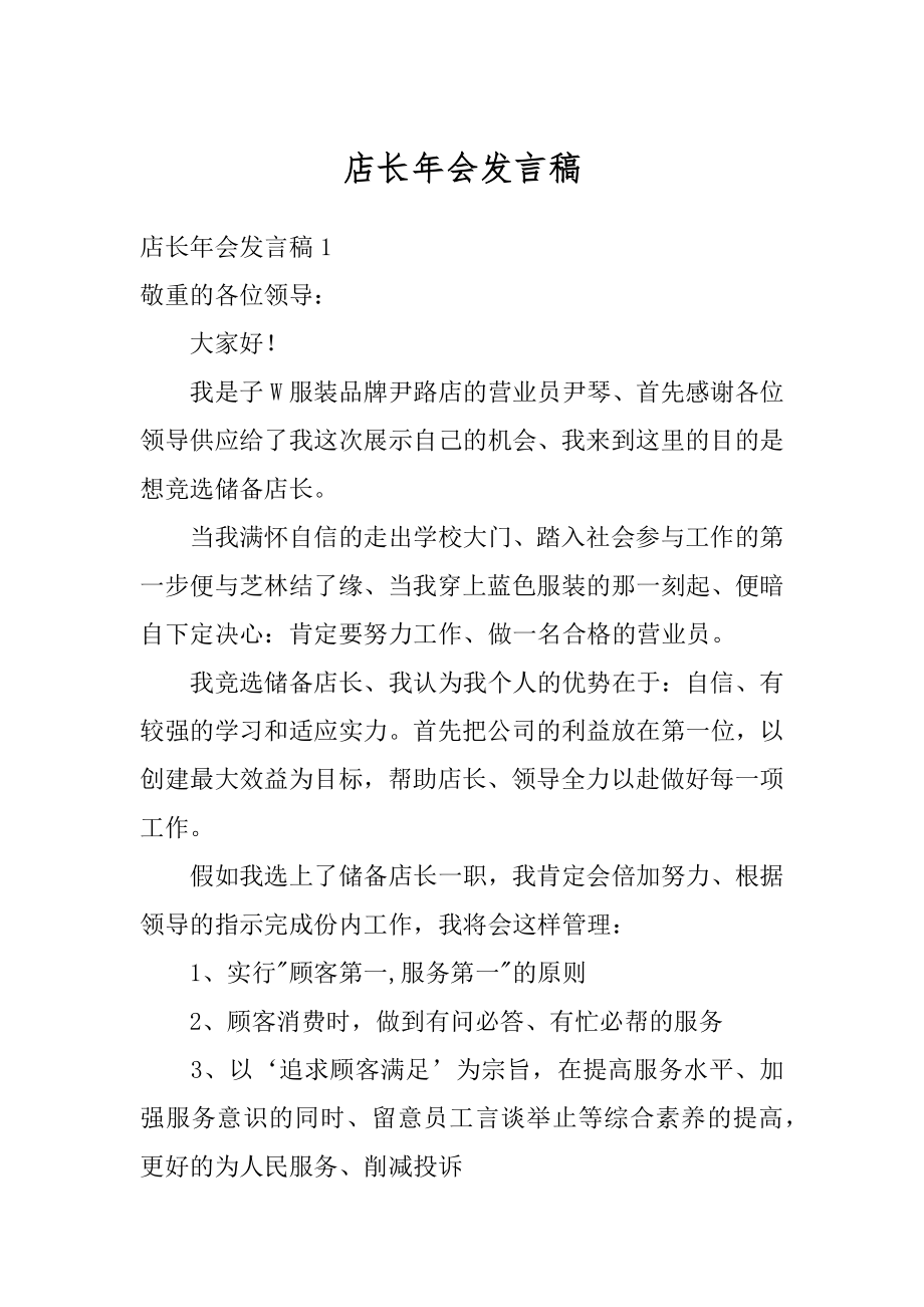 店长年会发言稿优质.docx_第1页