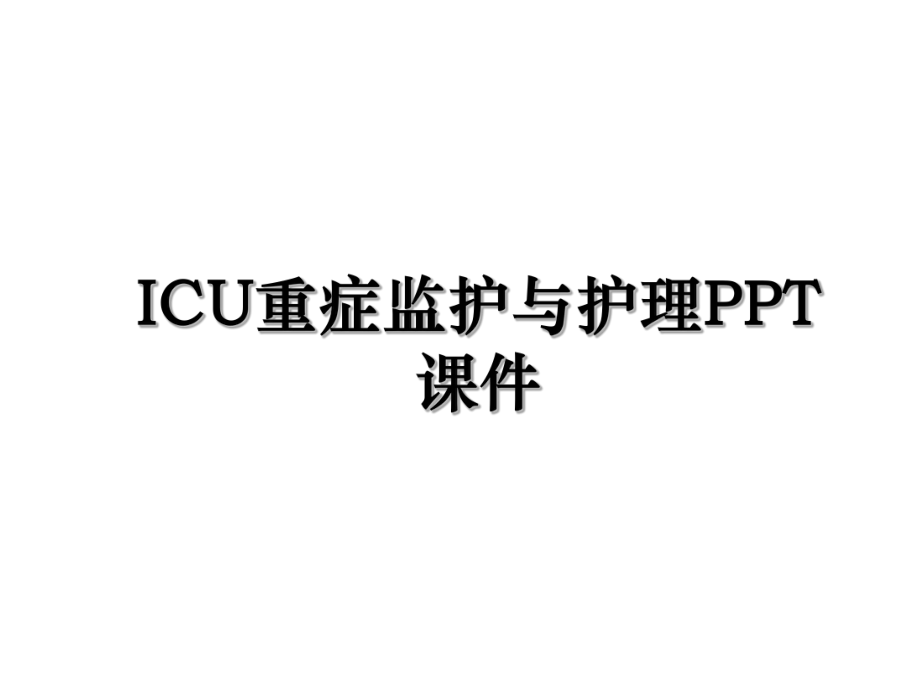 ICU重症监护与护理PPT课件.ppt_第1页