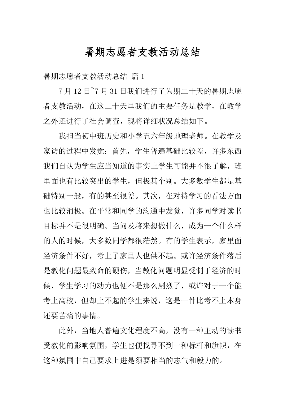 暑期志愿者支教活动总结汇总.docx_第1页