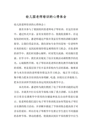 幼儿园老师培训的心得体会精编.docx