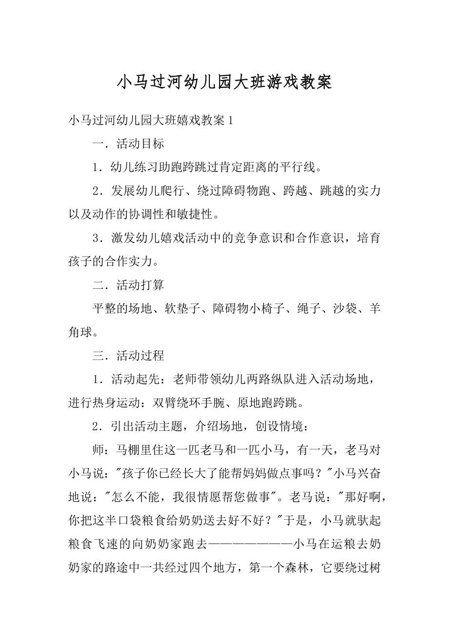 小马过河幼儿园大班游戏教案例文.docx_第1页